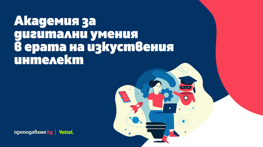 Академия за дигитални умения помага на учителите да внедряват изкуствения интелект в учебния процес
