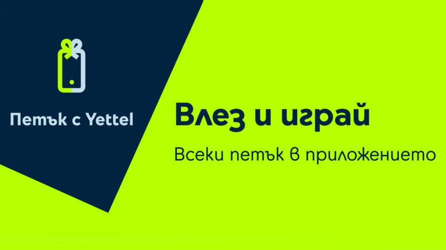 Изненади с отстъпки до 25% очакват участниците в играта „Петък с Yettel“