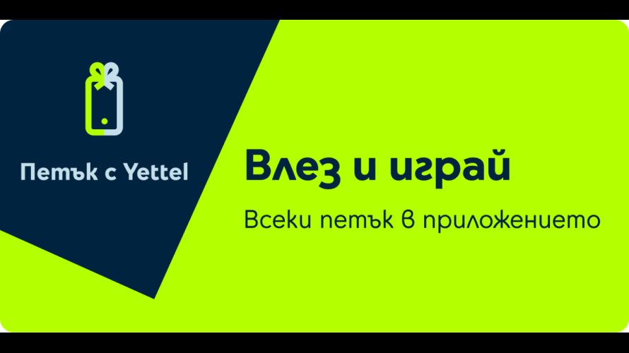 Отстъпки до 25% очакват потребителите в играта „Петък с Yettel“ през април
