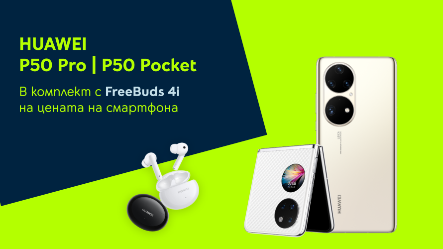 Yettel предлага бижутата Huawei P50 Pro и P50 Pocket в комплект с безжични слушалки през август