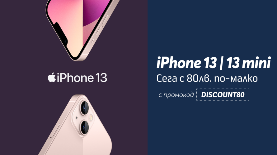 Всички варианти на iPhone 13 и 13 Mini с 80 лв. отстъпка в онлайн магазина на Yettel