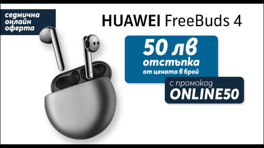Само онлайн от Yettel тази седмица: Huawei Freebuds 4 с 50 лева отстъпка от цената в брой