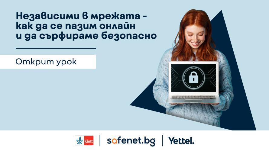 Открит урок по безопасен интернет запозна учители и ученици с техники за предпазване в онлайн среда