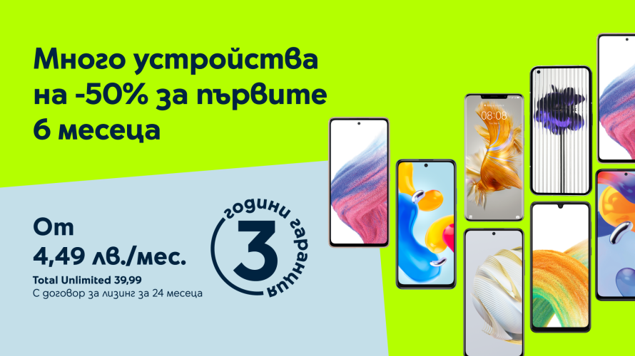 През февруари Yettel предлага смартфони с 50% отстъпка на лизинга за 6 месеца и 3 години безплатна гаранция