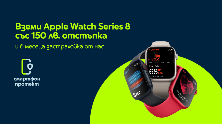 Yettel дава 150 лв. отстъпка за смарт часовниците Apple Watch Series 8