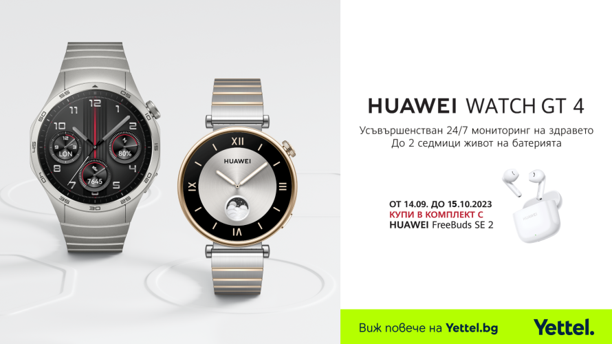Yettel започва да приема предварителни поръчки за новите смарт часовници HUAWEI Watch GT 4