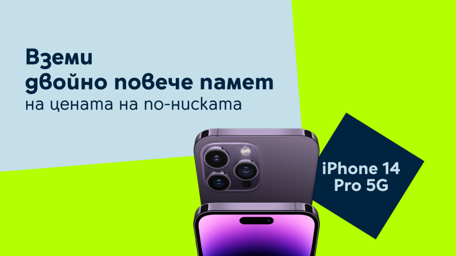 Yettel предлага iPhone 14 Pro с двойно повече памет на цената на по-ниската