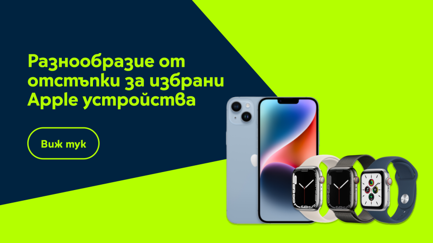 Yettel посвещава промо дни на Apple с отстъпки до 300 лв.