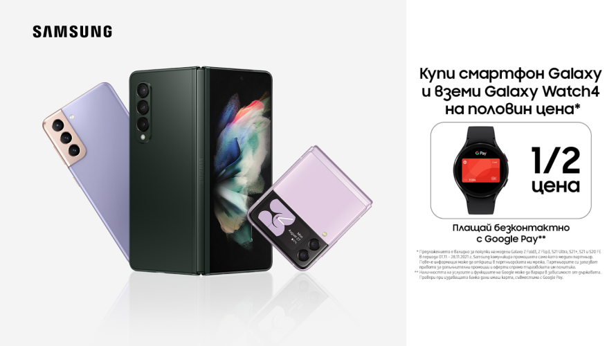 Всеки клиент, който закупи избрани модели смартфони Samsung Galaxy, може да вземе Galaxy Watch4 на половин цена