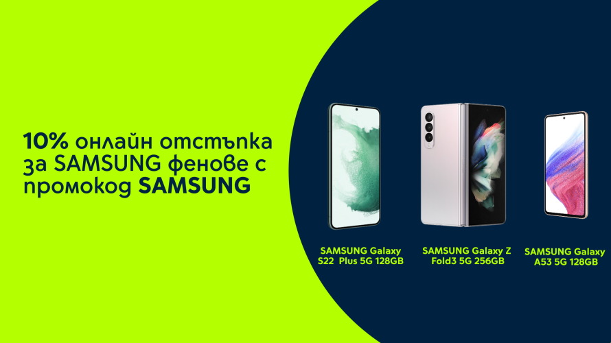 Yettel предлага 10% отстъпка за смартфони и аксесоари Samsung онлайн
