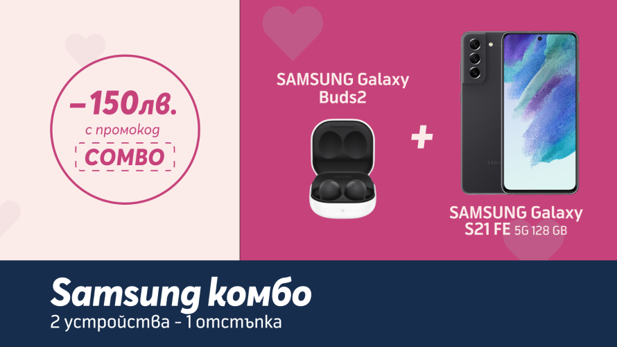 Перфектно допълващата се комбина от SAMSUNG Galaxy S21 FE 5G и SAMSUNG Galaxy Buds2 с отстъпка от 150 лв. в онлайн магазина на Yettel