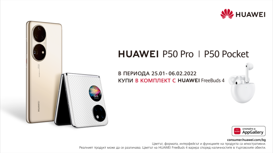 Yettel стартира предварителните поръчки за HUAWEI P50 PRO и HUAWEI P50 POCKET