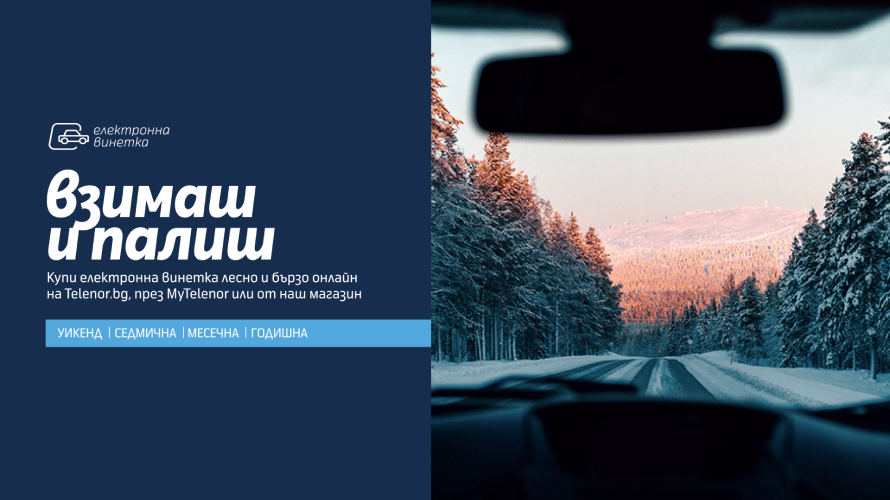 70% от клиентите на Yettel предпочитат да купят своята винетка дигитално