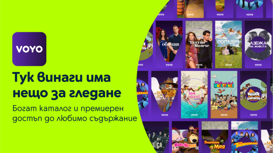 Гледаш навсякъде и по всяко време – вече и с Voyo