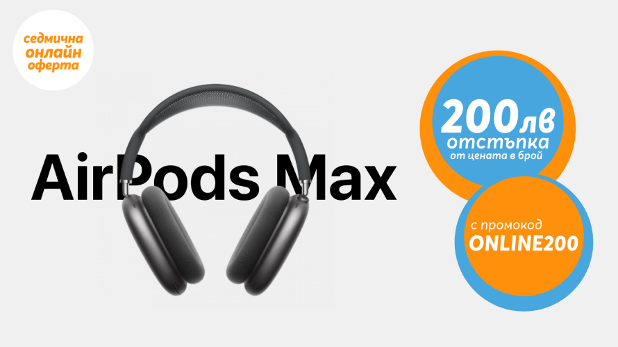 Само онлайн от Yettel тази седмица: AirPods Max с 200 лева отстъпка от цената в брой