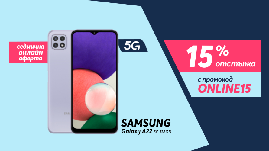 Само онлайн от Yettel тази седмица: SAMSUNG Galaxy A22 5G с 15% отстъпка от цената в брой