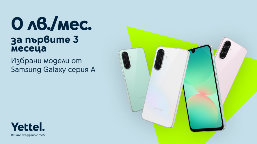 Yettel предлага актуалните смартфони от Samsung Galaxy серия A с 0 лв. лизингова вноска за първите 3 месеца