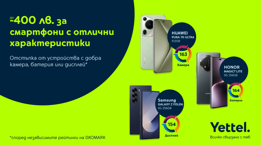 До 400 лв. отстъпка на смартфони с високи DXOMARK оценки само в онлайн магазина на Yettel