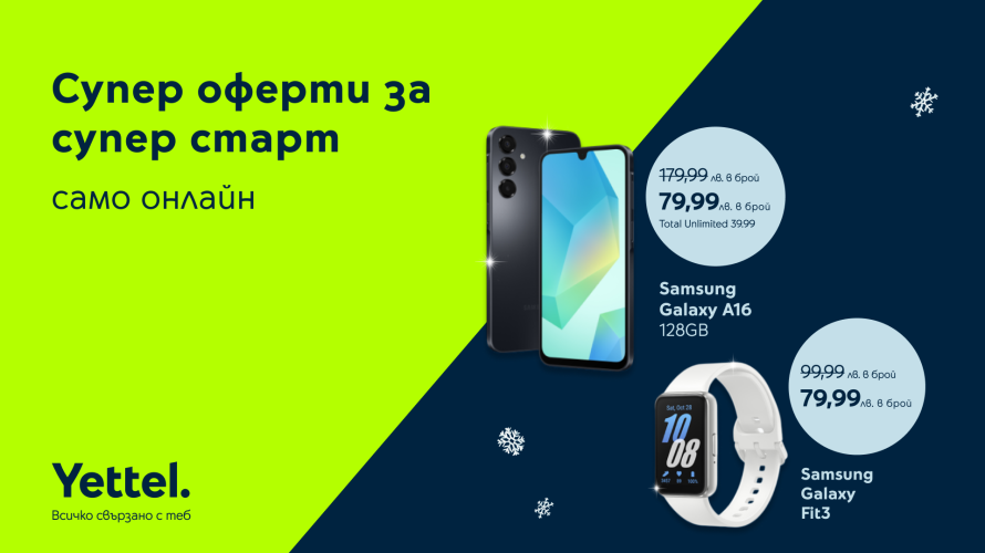 Супер оферти за супер старт на годината в онлайн магазина на Yettel