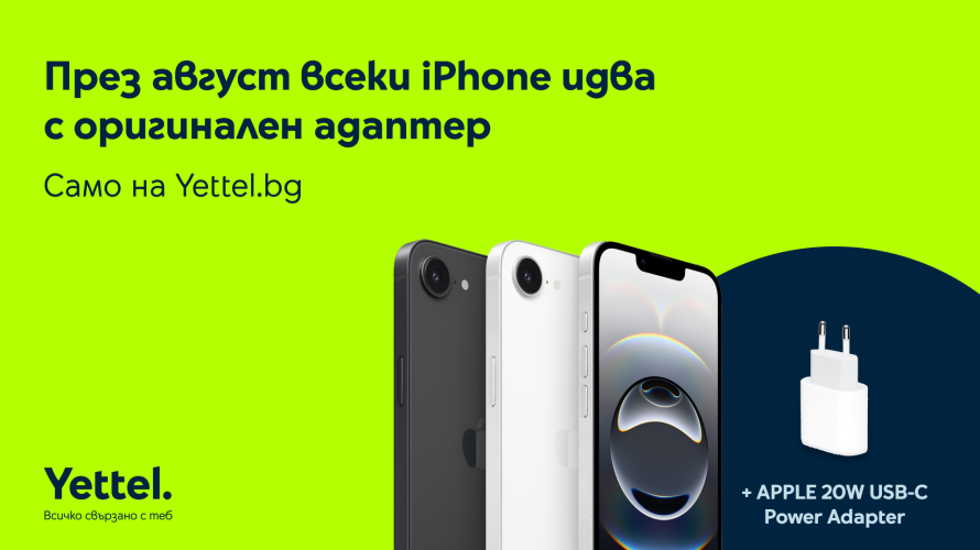 Yettel добавя адаптер към всяка онлайн покупка на iPhone през август