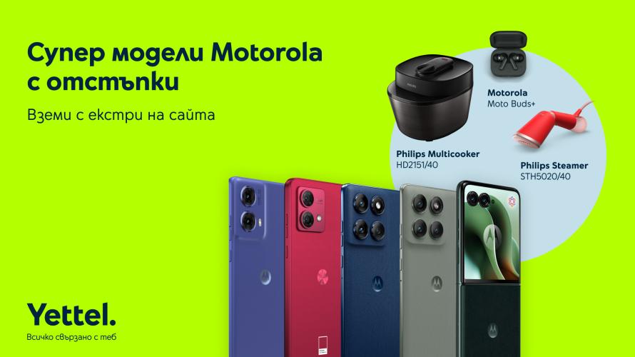 Yettel предлага избрани модели смартфони MOTOROLA с отстъпка до 350 лв.* и в комплект с допълнителни продукти