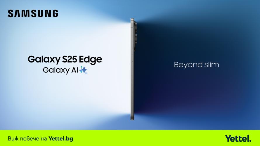 Samsung Galaxy S25 Edge вече в продажба в Yettel