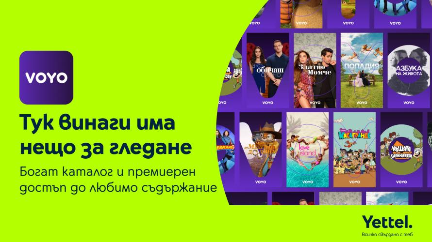 Стрийминг платформата VOYO вече е част от услугите в приложението Yettel и Yettel TV
