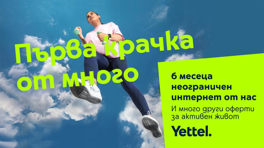 Yettel предоставя 6 месеца неограничен мобилен интернет в рамките на кампанията „Смело напред“