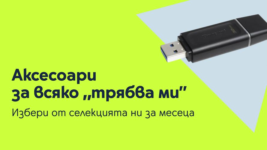 Богата селекция от неочаквано необходими аксесоари от Yettel