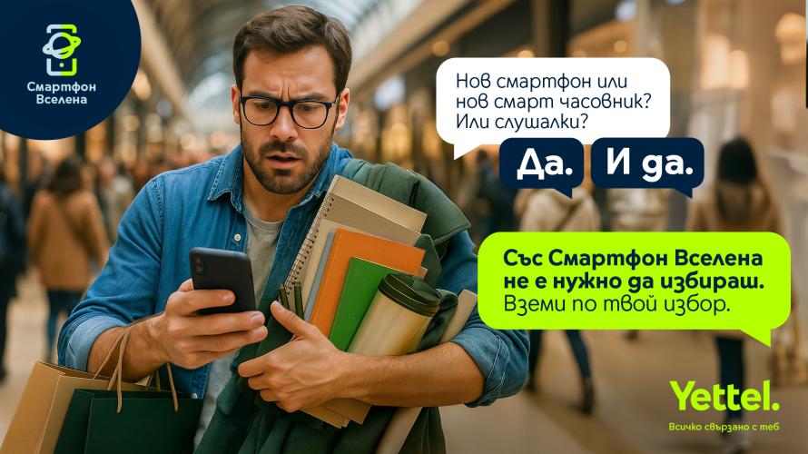 През септември Yettel предлага пакет от две смарт устройства по избор без вноски за първите три месеца от договора