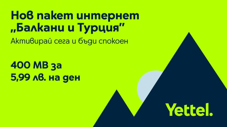 Клиентите на Yettel сърфират свободно в новата роуминг зона „Балкани и Турция“