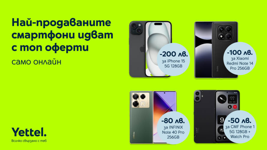 Най-продаваните смартфони на Yettel с отстъпки до 200 лв. до края на май