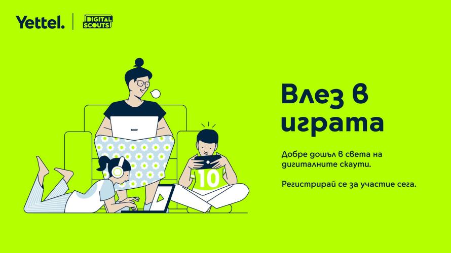 Yettel даде старт на четвъртите поред Digital Scouts - играта, която обучава децата как да се справят с опасностите онлайн