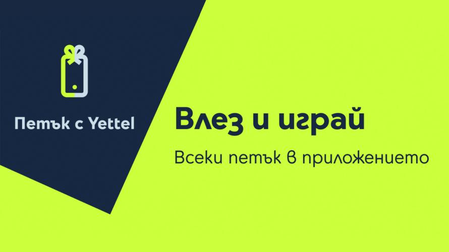 Петъчната игра на Yettel идва с отстъпки до 30% през март
