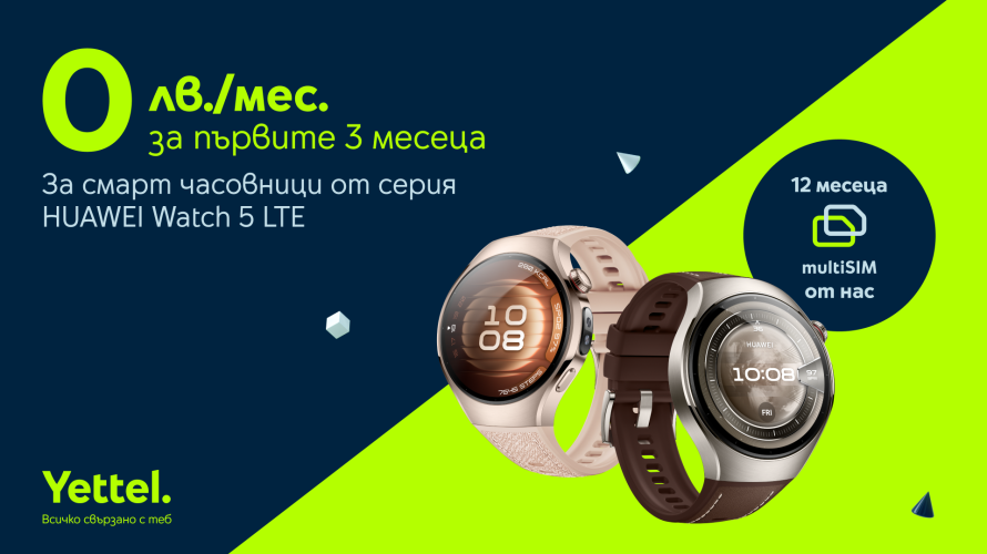 Yettel предлага HUAWEI Watch 5 LTE с 12 месеца включен multiSIM и нулева вноска за първите 3 месеца