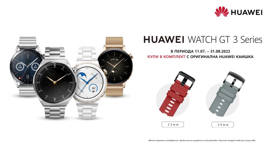 Yettel предлага HUAWEI Watch GT 3 и HUAWEI Watch GT 3 Pro в комплект с допълнителна каишка