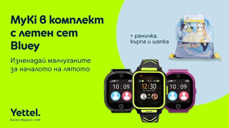 Лято с Yettel: Детските смартчасовници MyKi идват с плажен комплект Bluey