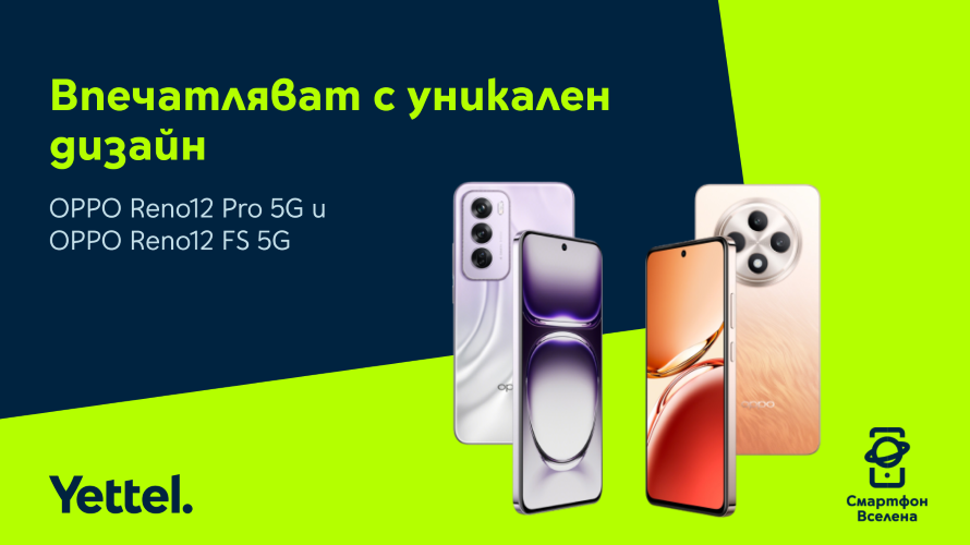 Yettel предлага новите OPPO Reno12 Pro 5G и OPPO Reno12 FS 5G