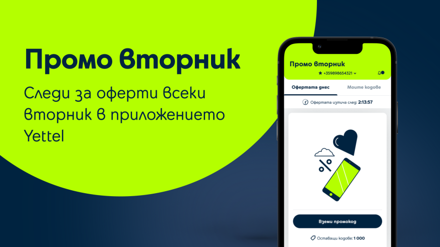 Само в Yettel App: ексклузивни онлайн отстъпки на устройства и аксесоари с новата седмична инциатива „Промо вторник“