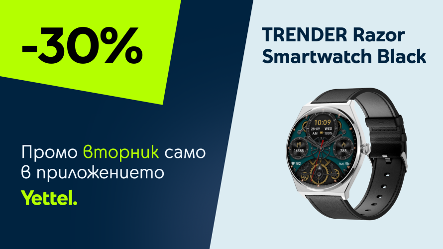 „Промо вторник“ в приложението Yettel носи 30% отстъпка на елегантния TRENDER Razor Smartwatch Black