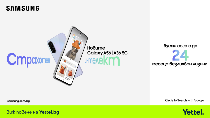 Всички нови модели от Samsung Galaxy A серията могат да бъдат закупени на лизинг от Yettel без оскъпяване