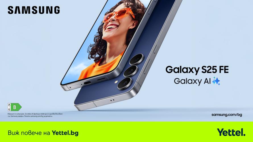 Yettel стартира продажбите на новия Samsung Galaxy S25 FE
