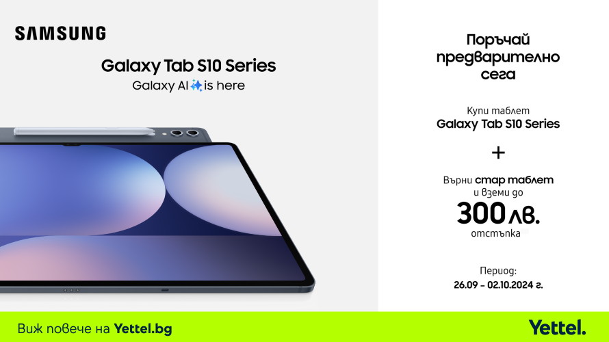 Yettel приема предварителни поръчки за таблетите от Samsung Galaxy Tab S10 серията с отстъпки до 300 лева
