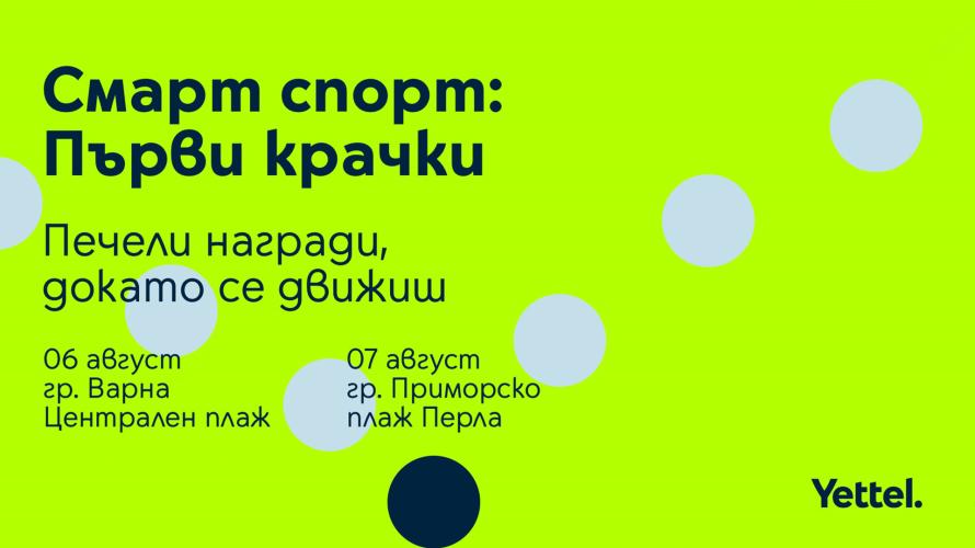 Кампанията на Yettel „Смело напред“ се пренася на морето