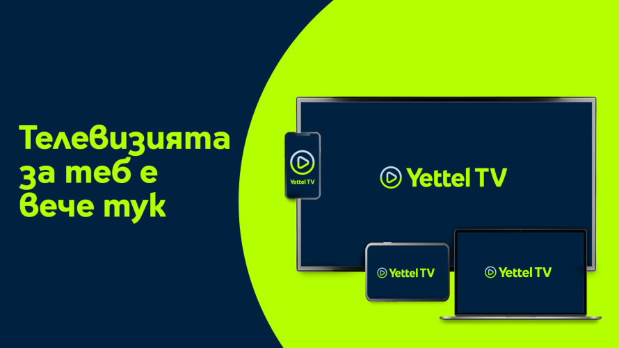 Yettel стартира интерактивна телевизия от ново поколение