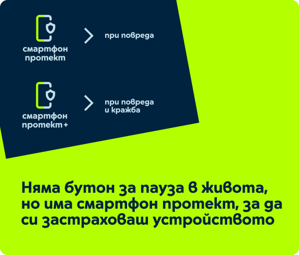 Чувствай се спокоен за твоето смарт устройство със Смартфон протект