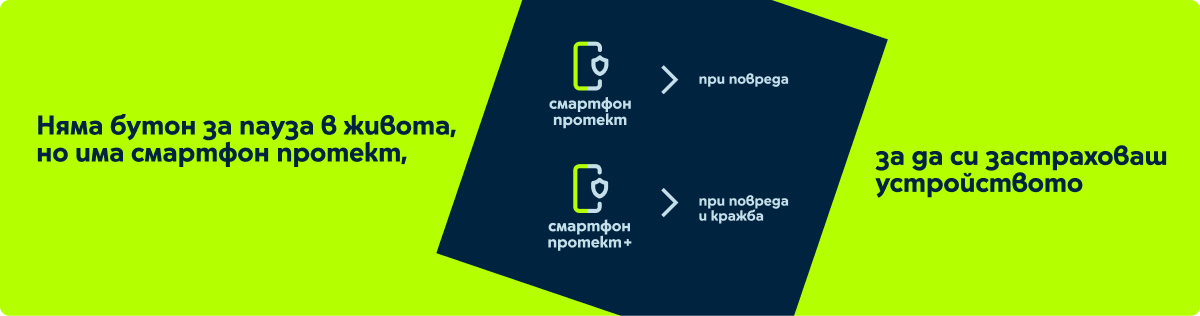 Чувствай се спокоен за твоето смарт устройство със Смартфон протект