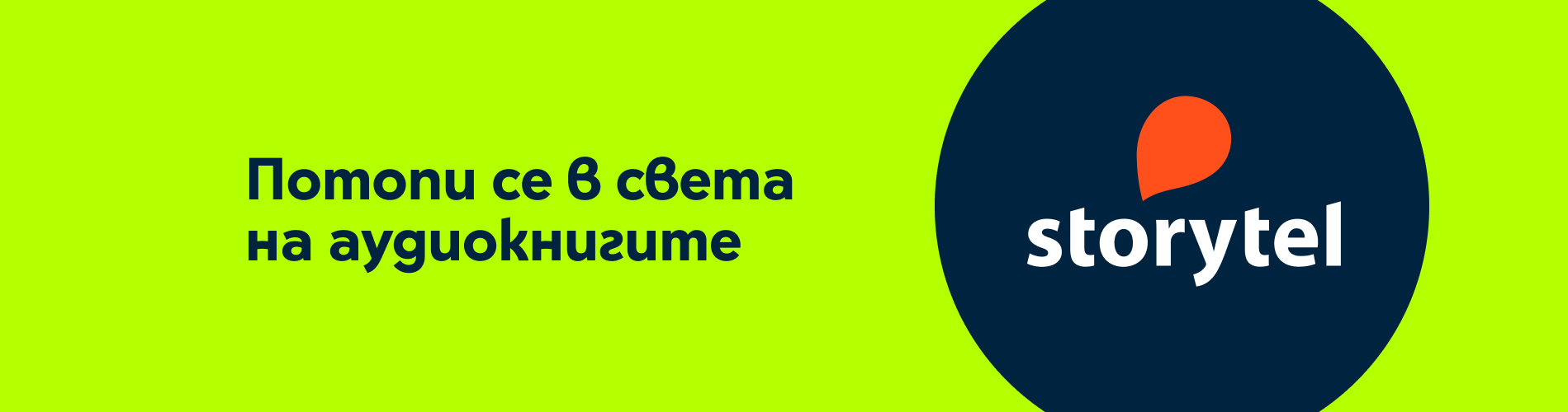 Потопи се в света на аудиокнигите със Storytel