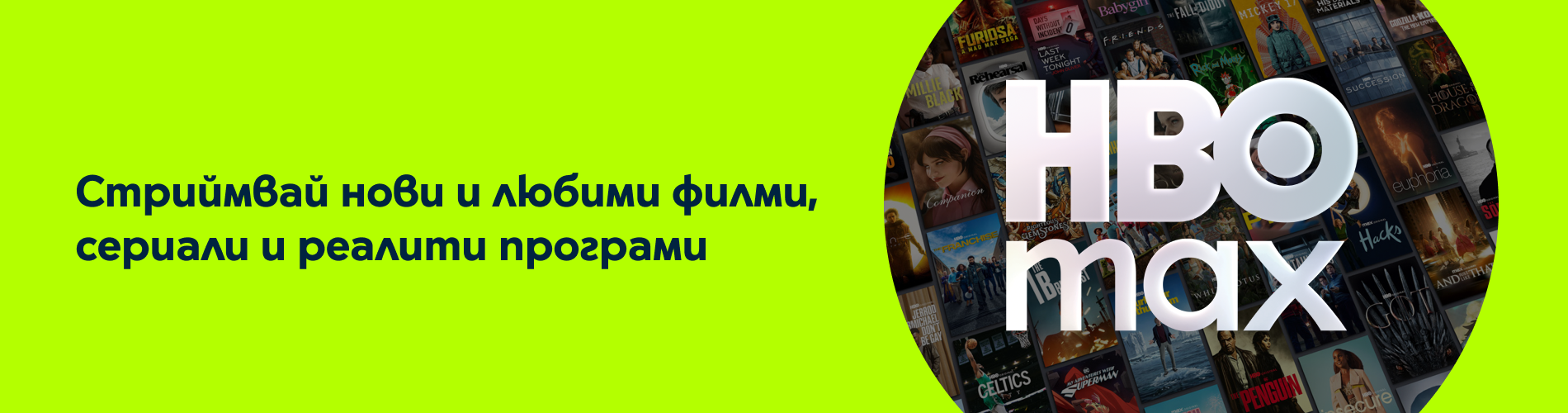 HBO Max - стрийм на филми, сериали и реалити програми