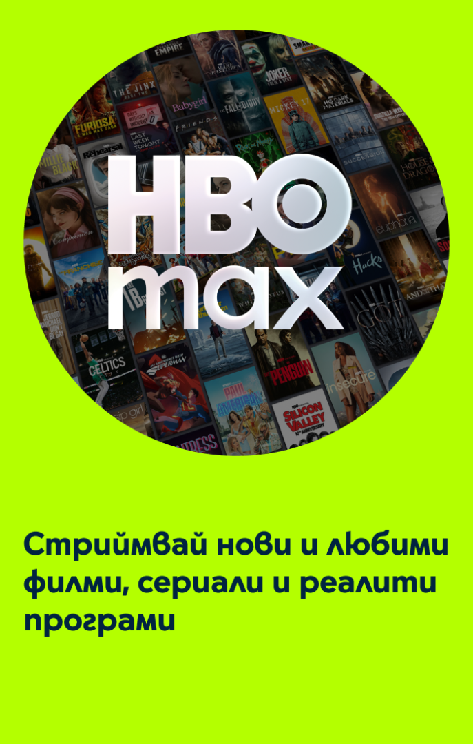 HBO Max - стрийм на филми, сериали и реалити програми